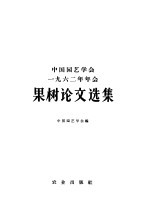 中国园艺学会1962年年会果树论文选集