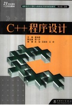 C++程序设计