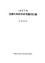 1957年全国生物科学研究题目汇编