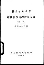 中国自然地理教学大纲 初稿 地理系本科用