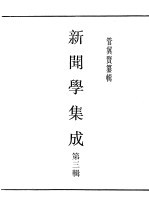 民国丛书 第4编 45 文化·教育·体育类 新闻学集成 第3辑