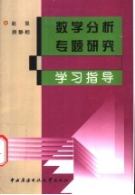 数学分析专题研究学习指导