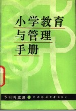 小学教育与管理手册