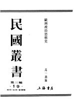 民国丛书  第3编  19  政治·法律·军事类  欧洲政治思想史  上  第1篇  希腊政治思想史