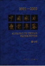 中国水力发电年鉴  2001-2002  第7卷