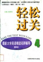 轻松过关 最新大学英语精读名师辅导 第4册