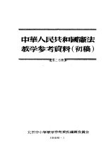 中华人民共和国宪法教学参考资料 初稿 第2分册