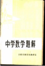 中学数学题解