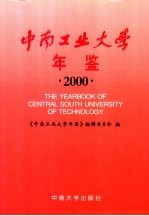 中南工业大学年鉴 2000