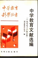 中学教育文献选编 1977-1985