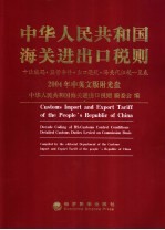 中华人民共和国海关进出口税则 十位编码·监管条件·出口退税·海关代征税一览表 2004中英文版