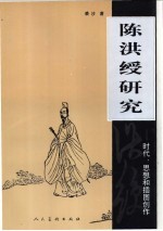 陈洪绶研究 时代、思想和插图创作