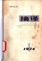 摘译 外国文艺 1974年第1期