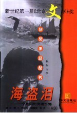 海盗泪：一个死囚的灵魂忏悔 报告文学