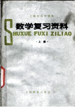 上海市中学课本数学复习资料 上