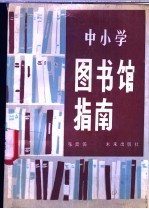 中小学图书馆指南