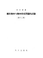 关于物种与物种形成问题的讨论 第13集