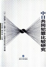 中日共同犯罪比较研究 二十一世纪第二次 总第八次 中日刑事法学术研讨会文集