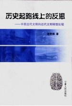 历史起跑线上的反思 中西古代文明向近代文明转型比较