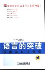 语言的突破 卡耐基口才课堂