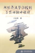 闸坝渗流管涌控制与农田排水设计