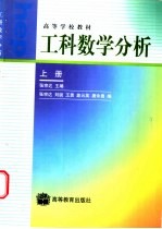 工科数学分析 上