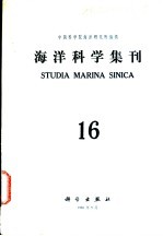 海洋科学集刊 第16集