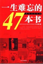 一生难忘的47本书