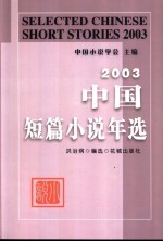 中国短篇小说年选 2003