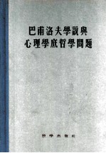 巴甫洛夫学说与心理学底哲学问题 论文集