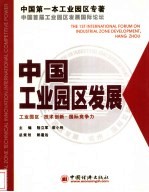 中国工业园区发展 工业园区·技术创新·国际竞争力