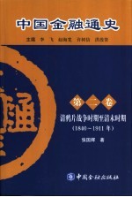 中国金融通史 第2卷 清鸦片战争时期至清末时期 1840-1911