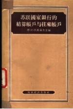 苏联国家银行的结算帐户与往来帐户