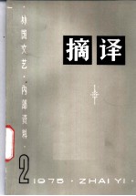 摘译 外国文艺 1975年第2期