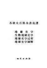 地球化学、生物地球化学、地球化学过程、地球化学图解