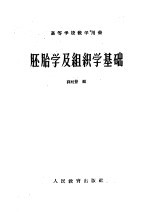 胚胎学及组织学基础