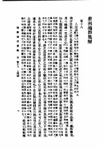 民国丛书 第5编 13 哲学·宗教类 淮南鸿烈集解 卷18-卷21