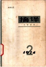 摘译 外国文艺 1974年第2期