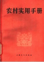 农村实用手册