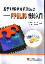 基于AVR单片机的SoC FPSLIC设计入门