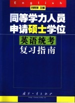 同等学力人员申请硕士学位英语统考复习指南