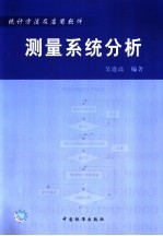 测量系统分析 统计方法及应用软件