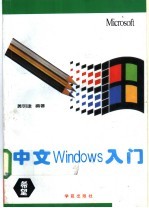 中文Windows入门