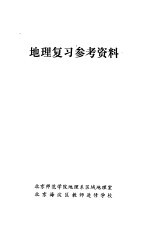 地理复习参考资料