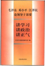 毛泽东邓小平江泽民论领导干部要讲学习讲政治讲正气