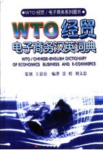 WTO经贸/电子商务汉英词典