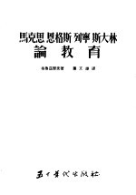 马克思  恩格斯  列宁  斯大林论教育