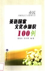 英语国家文化小知识100例