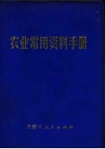 农业常用资料手册