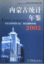 内蒙古统计年鉴 2002 总第15期 中英文本